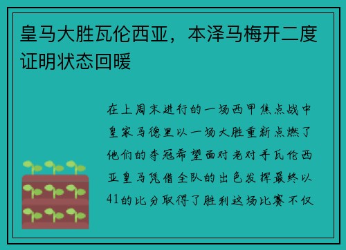 皇马大胜瓦伦西亚，本泽马梅开二度证明状态回暖