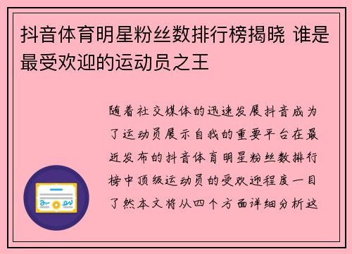 抖音体育明星粉丝数排行榜揭晓 谁是最受欢迎的运动员之王