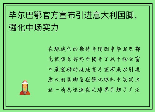 毕尔巴鄂官方宣布引进意大利国脚，强化中场实力