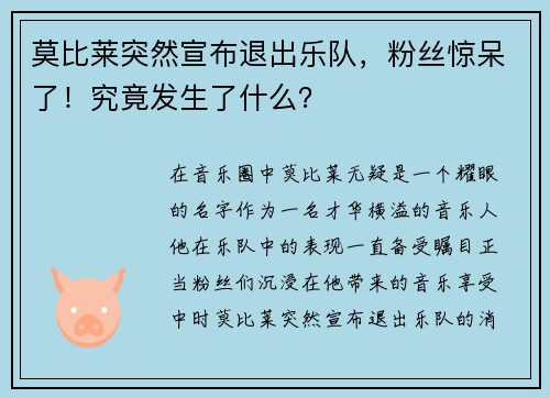 莫比莱突然宣布退出乐队，粉丝惊呆了！究竟发生了什么？
