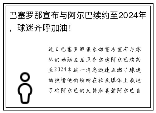 巴塞罗那宣布与阿尔巴续约至2024年，球迷齐呼加油！