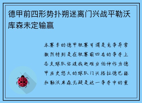 德甲前四形势扑朔迷离门兴战平勒沃库森未定输赢