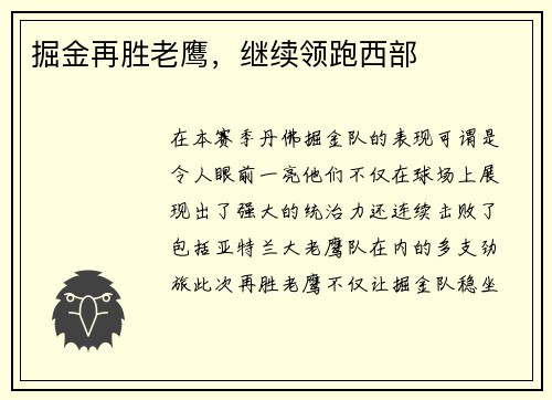 掘金再胜老鹰，继续领跑西部