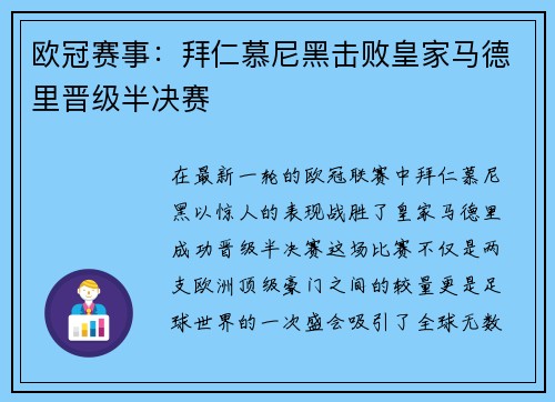 欧冠赛事：拜仁慕尼黑击败皇家马德里晋级半决赛