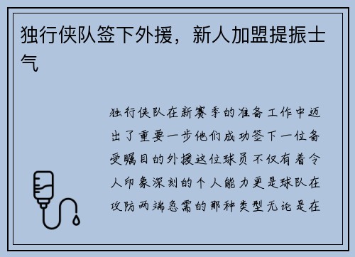 独行侠队签下外援，新人加盟提振士气