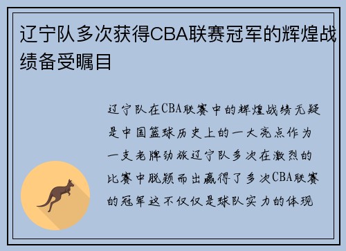 辽宁队多次获得CBA联赛冠军的辉煌战绩备受瞩目