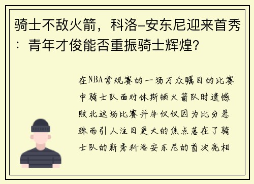骑士不敌火箭，科洛-安东尼迎来首秀：青年才俊能否重振骑士辉煌？