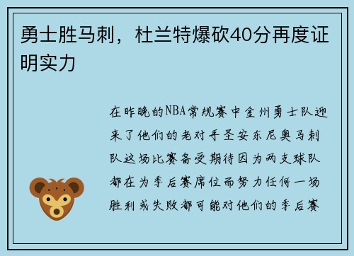 勇士胜马刺，杜兰特爆砍40分再度证明实力