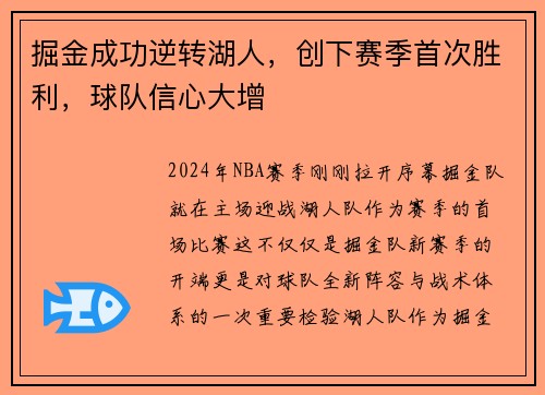 掘金成功逆转湖人，创下赛季首次胜利，球队信心大增