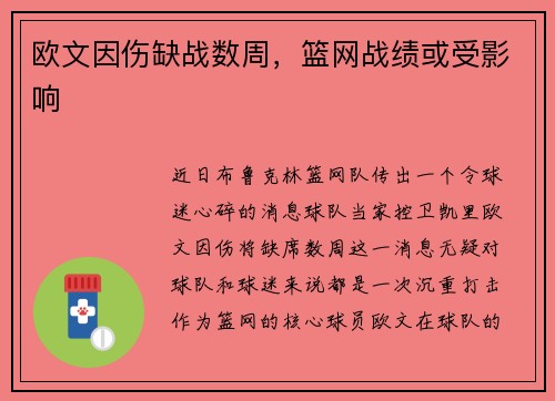 欧文因伤缺战数周，篮网战绩或受影响