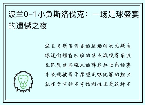波兰0-1小负斯洛伐克：一场足球盛宴的遗憾之夜