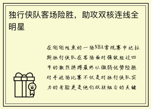独行侠队客场险胜，助攻双核连线全明星