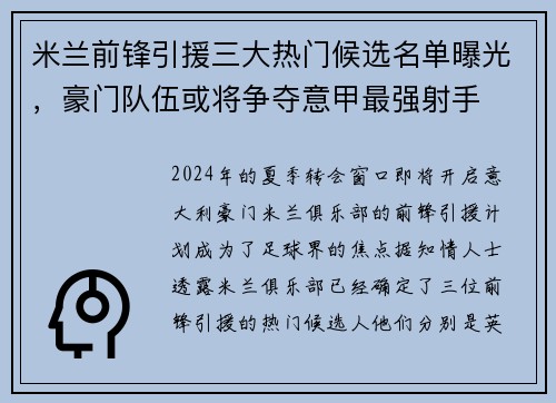 米兰前锋引援三大热门候选名单曝光，豪门队伍或将争夺意甲最强射手