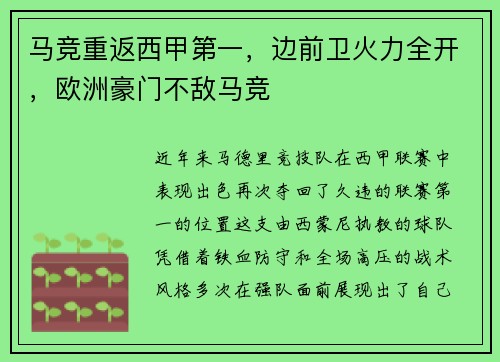 马竞重返西甲第一，边前卫火力全开，欧洲豪门不敌马竞