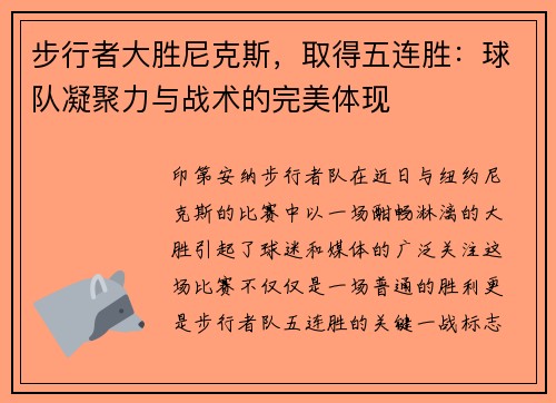 步行者大胜尼克斯，取得五连胜：球队凝聚力与战术的完美体现