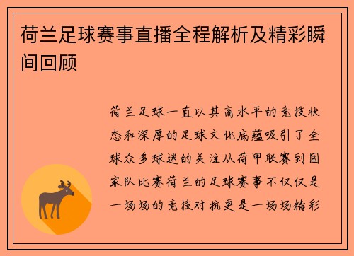 荷兰足球赛事直播全程解析及精彩瞬间回顾