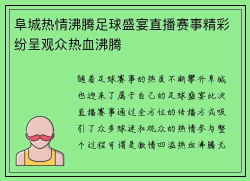 阜城热情沸腾足球盛宴直播赛事精彩纷呈观众热血沸腾